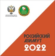РОССИЙСКИЙ АЗИМУТ- 2022